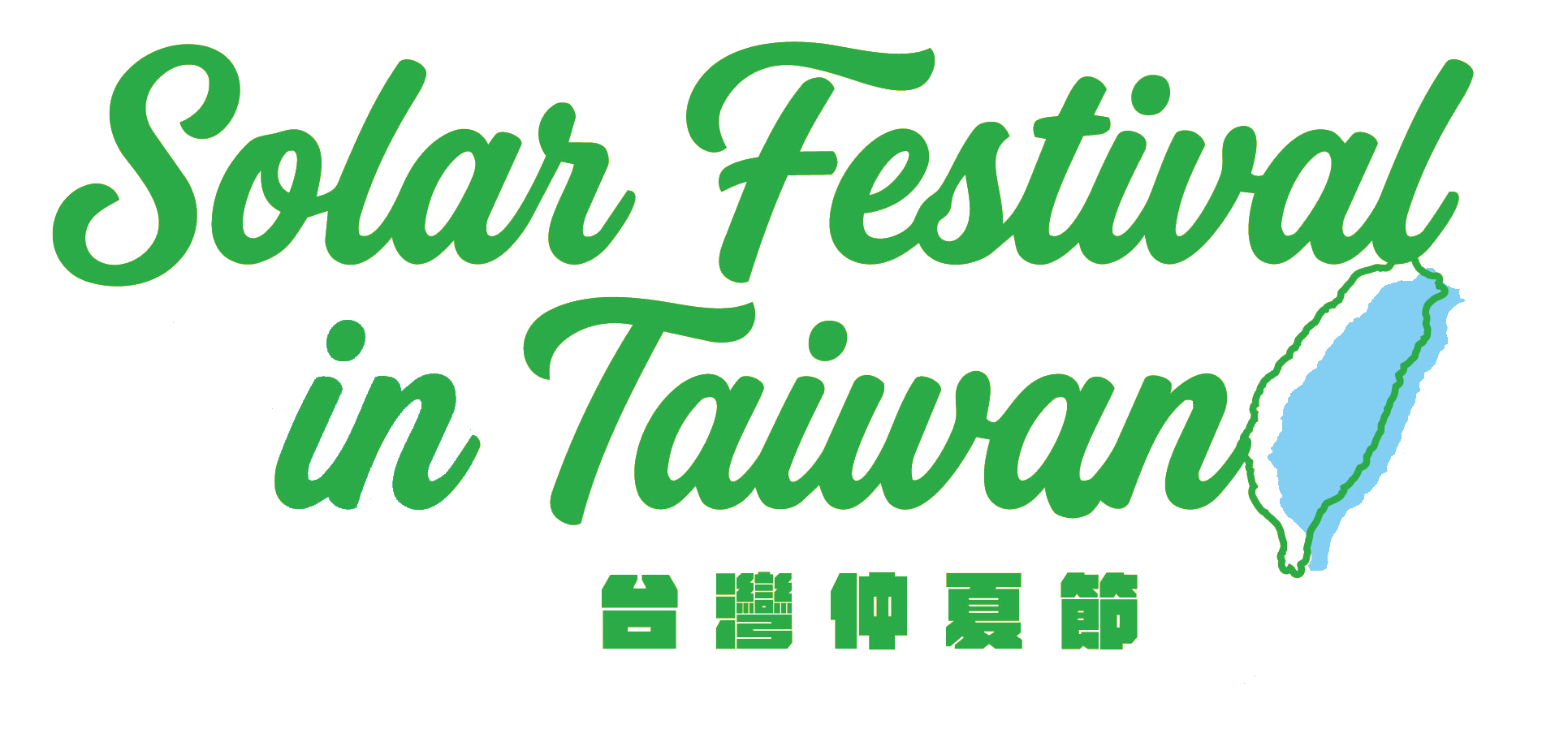 Solar Festival in Taiwan 台灣仲夏節